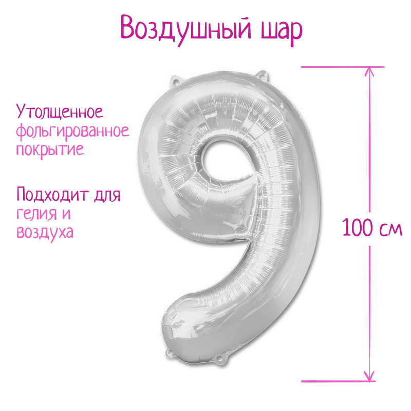 Шар Страна Карнавалия фольгированный цифра 9, серебряный, 40"