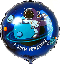 Фольгированный шар Страна Карнавалия С днем рождения космонавт, круг